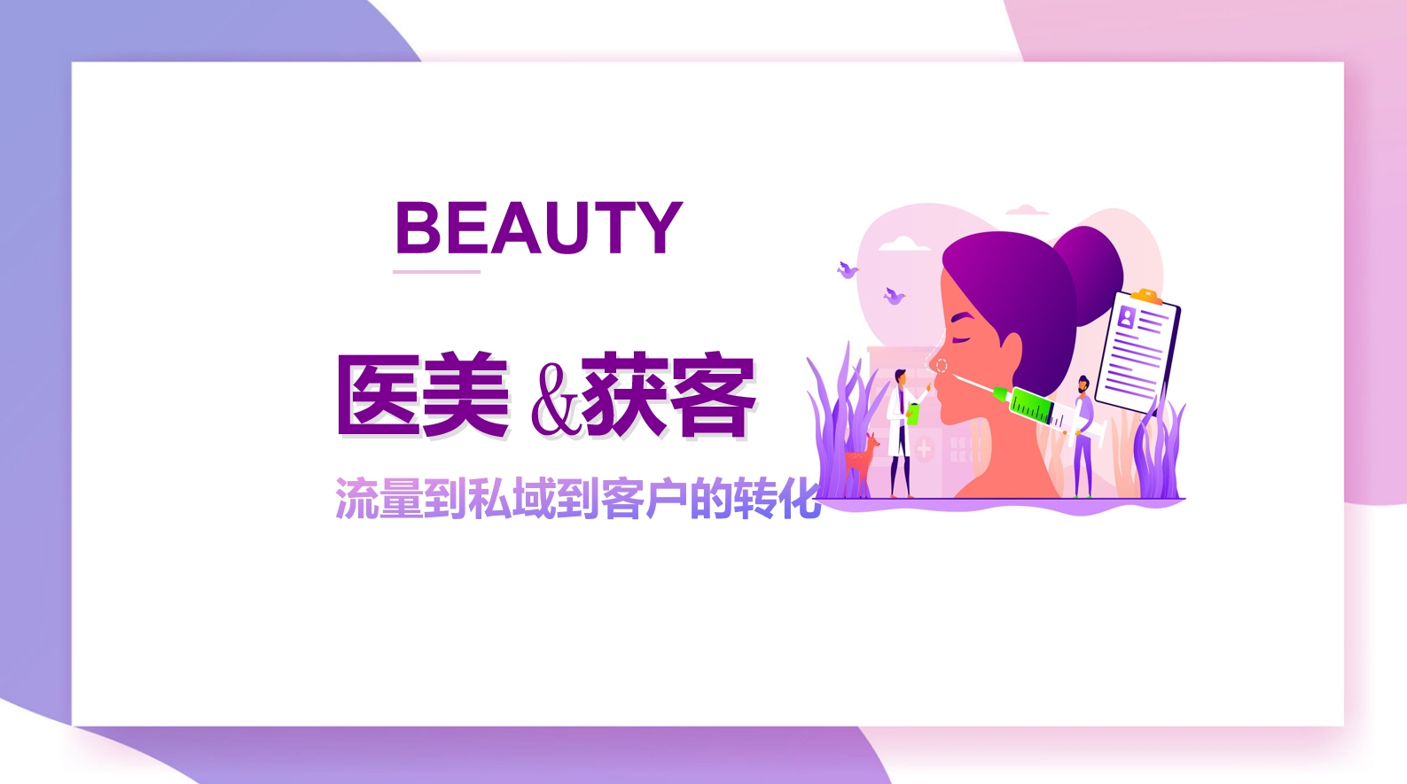 醫(yī)美行業(yè)私域運營轉(zhuǎn)化客戶技巧